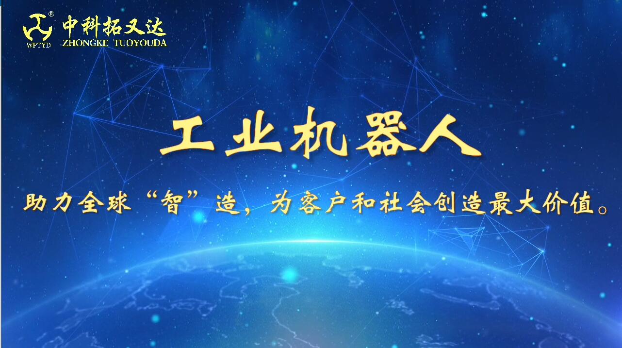 中科拓又达工业机器人，助力全球“智”造为客户和社会创造最大价值。